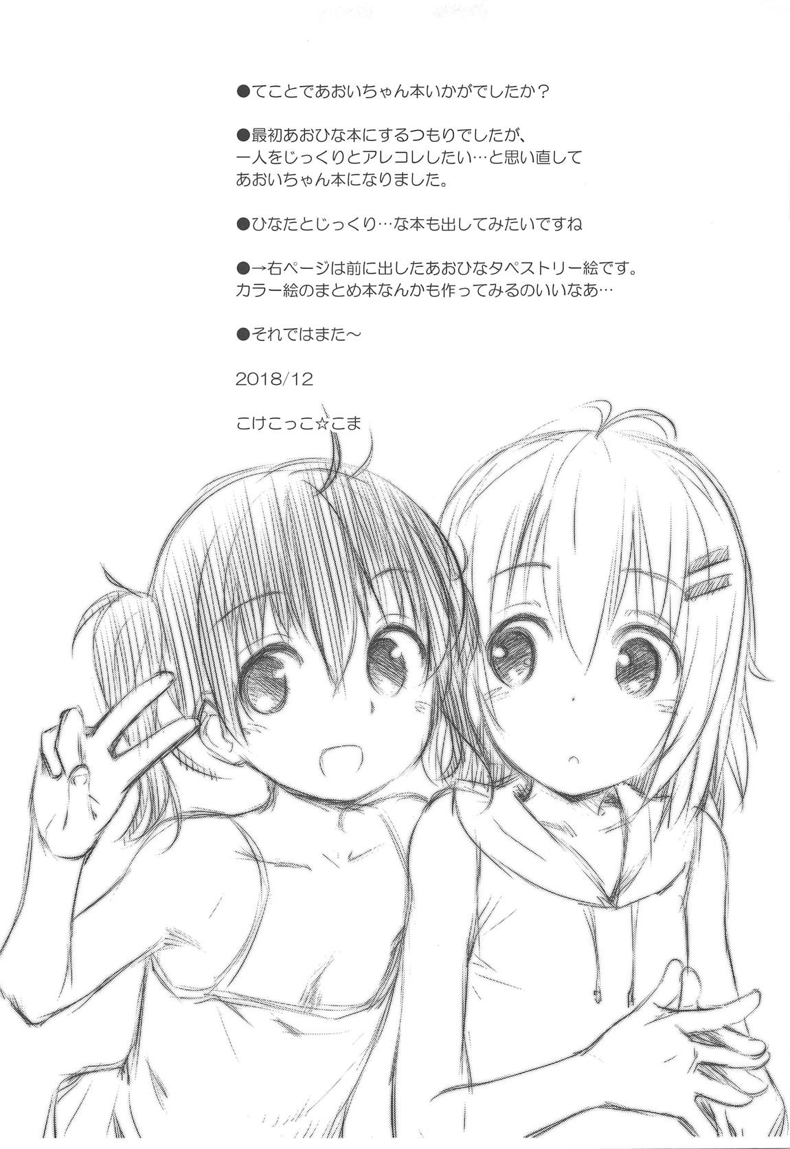 あおいちゃんとイイコト！ 24ページ