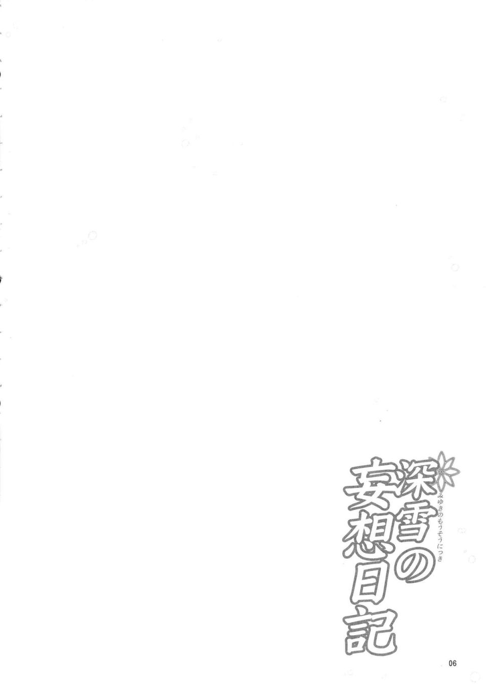 深雪の妄想日記 3ページ