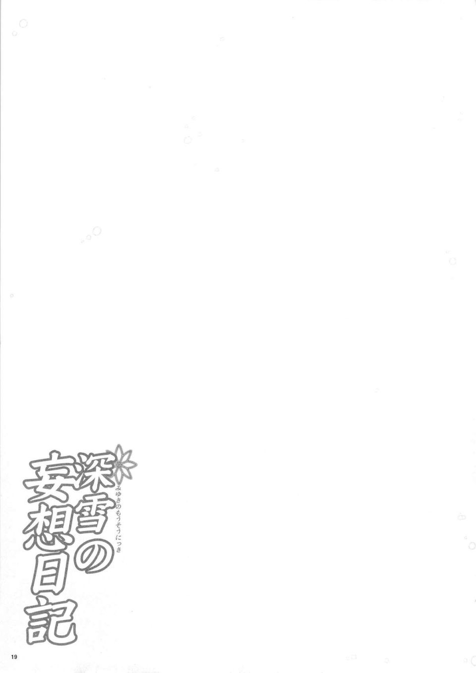深雪の妄想日記 15ページ