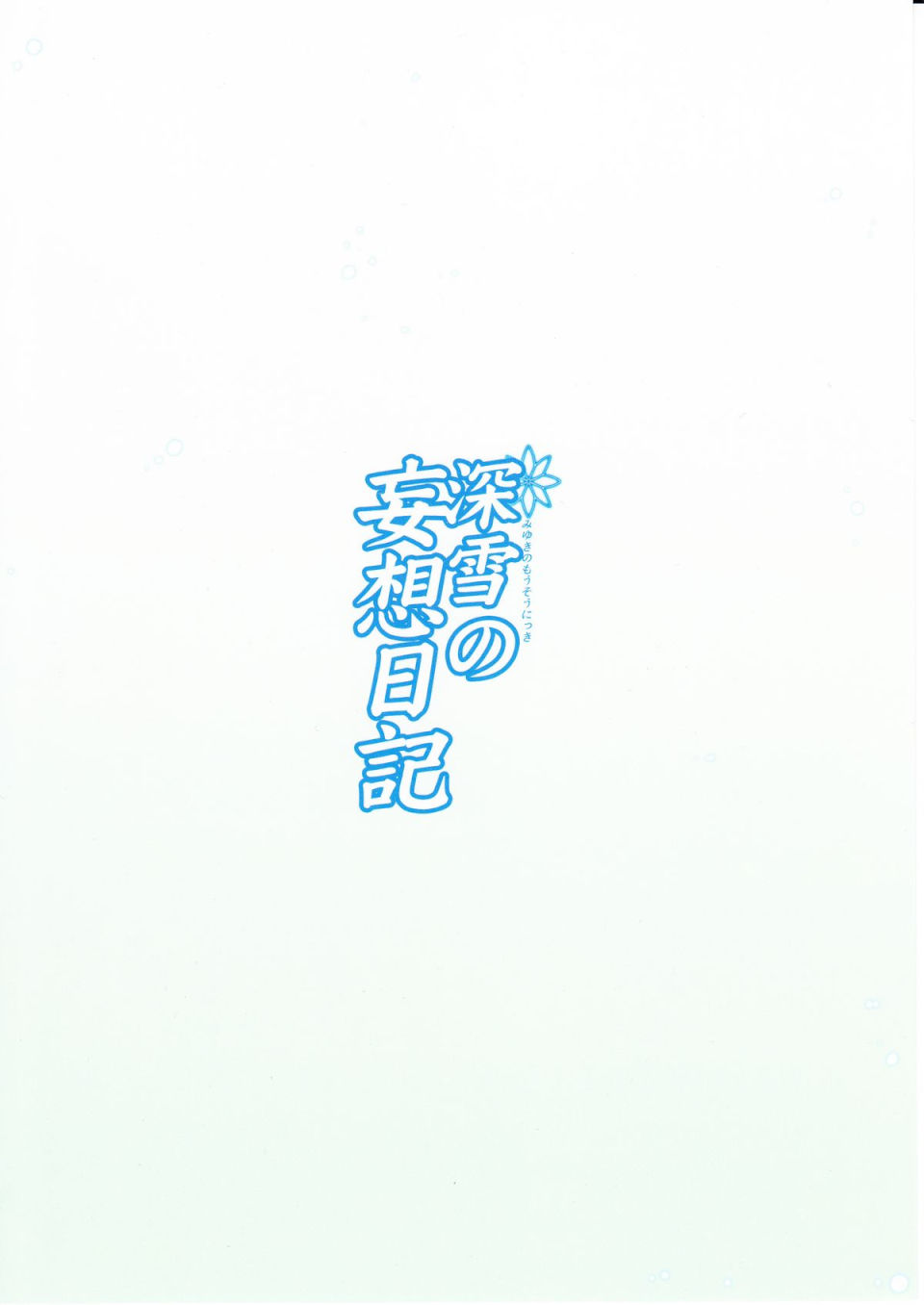深雪の妄想日記 17ページ