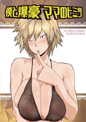 僕と爆豪ママのヒミツ