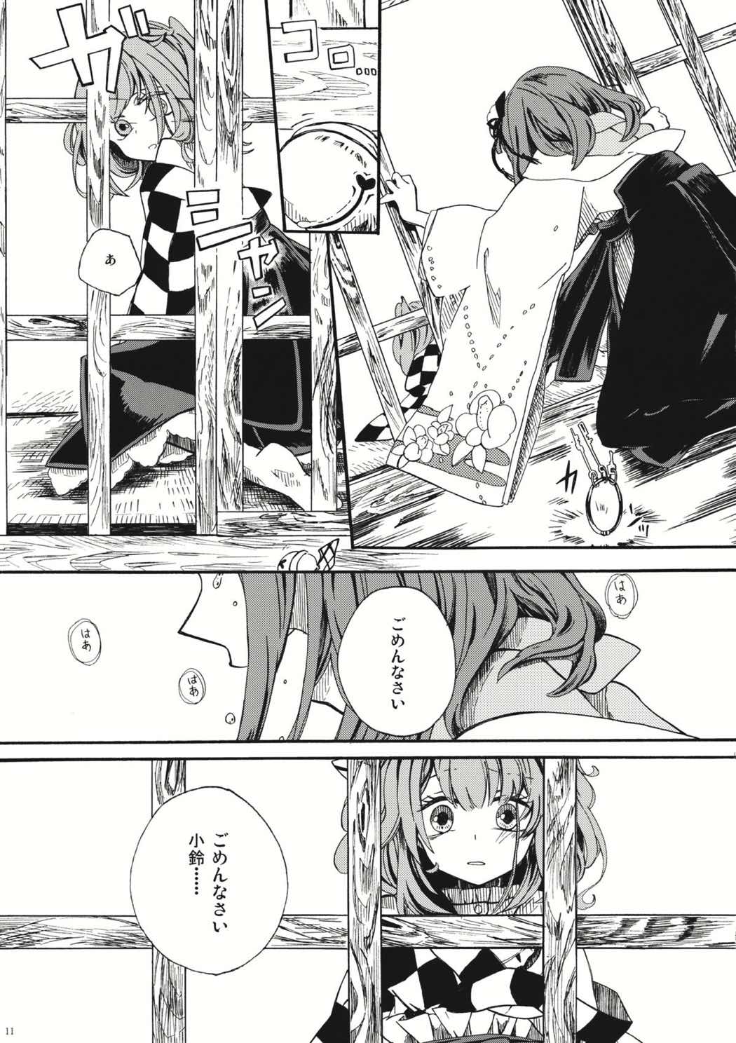 かごめかごめ、籠の中の鈴や 10ページ