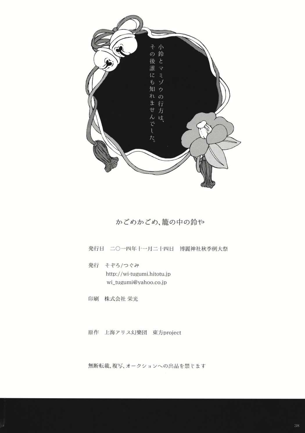 かごめかごめ、籠の中の鈴や 37ページ