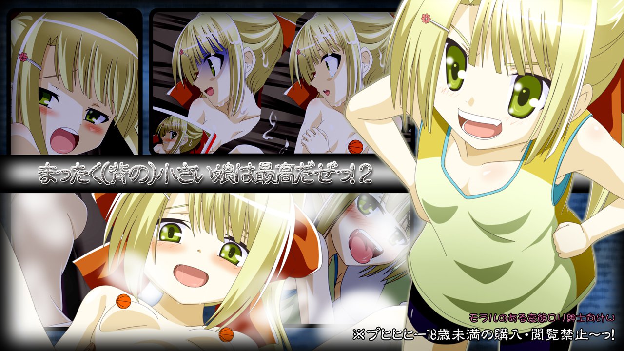 まったく(背の小さい娘は最高だぜっ!2 1ページ