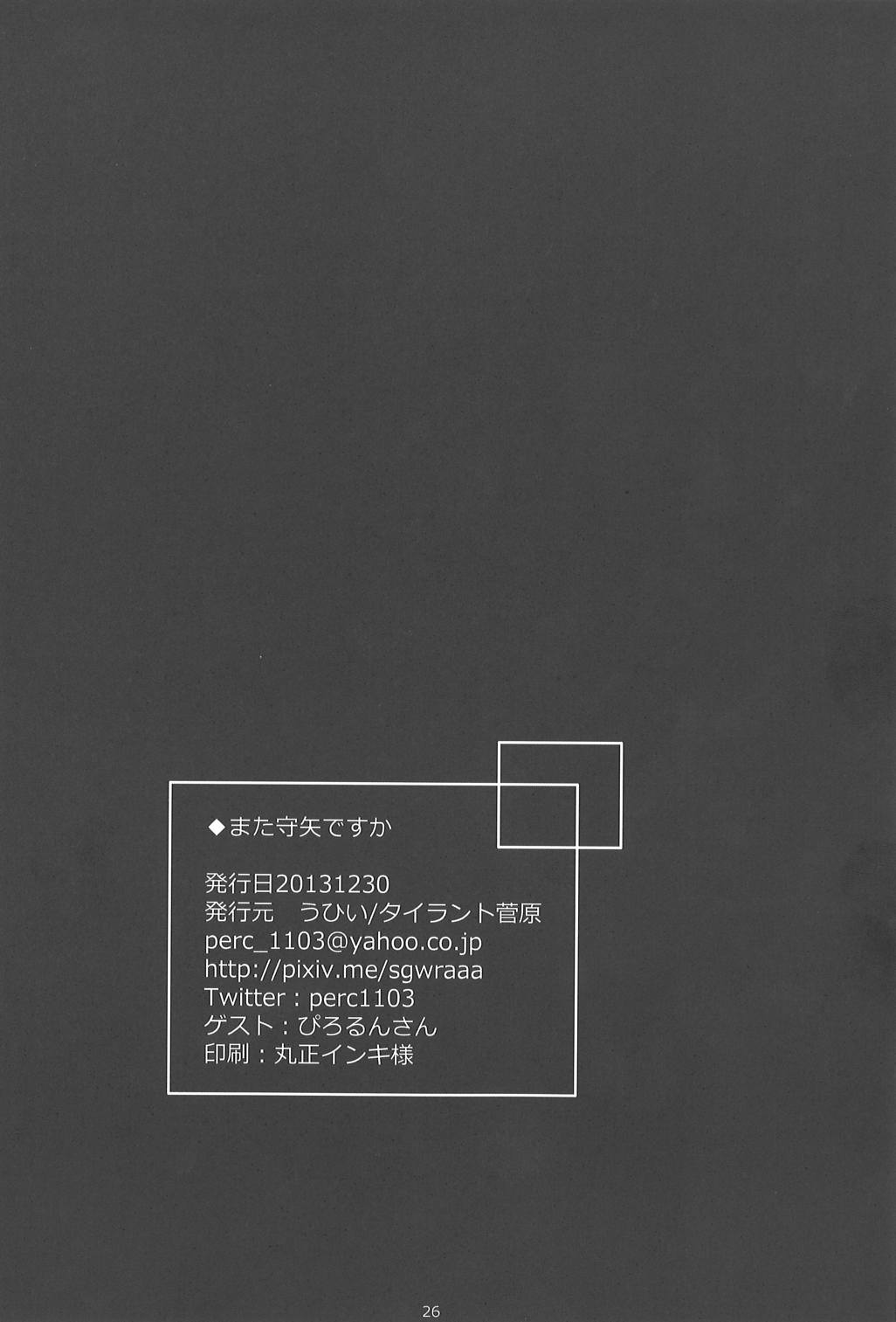 また守矢ですか 24ページ