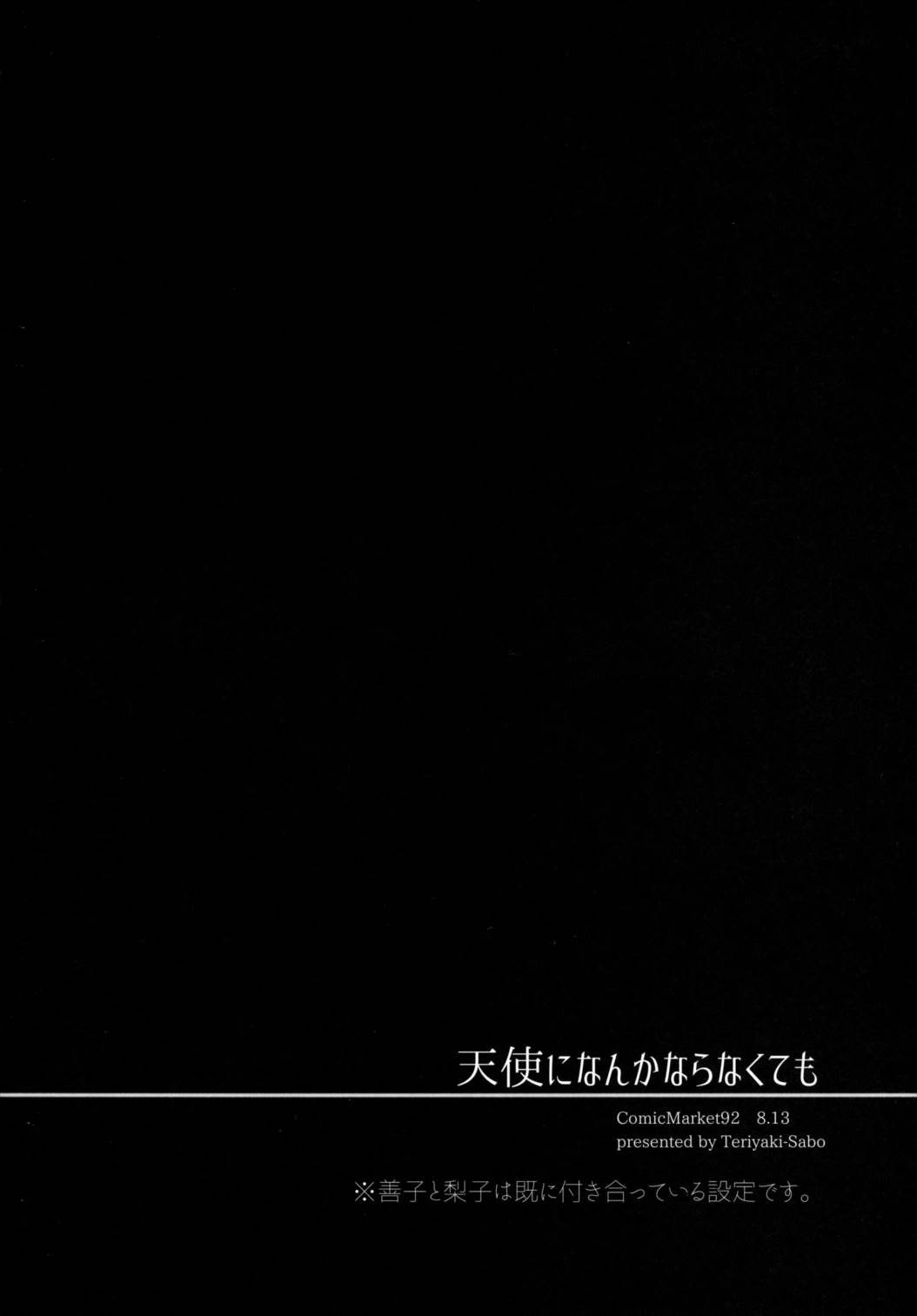 天使になんかならなくても 3ページ