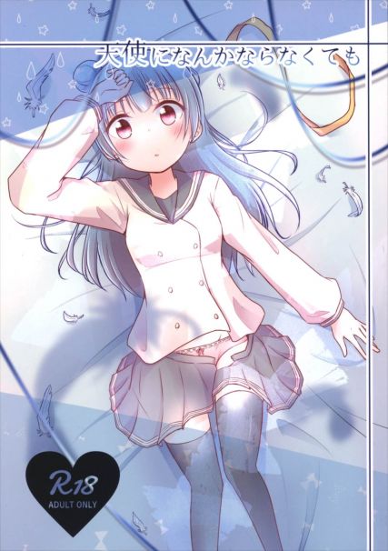 天使になんかならなくても