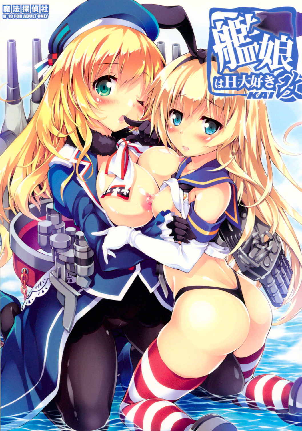 艦娘はＨ大好き改 1ページ