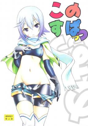 このすぱっつ