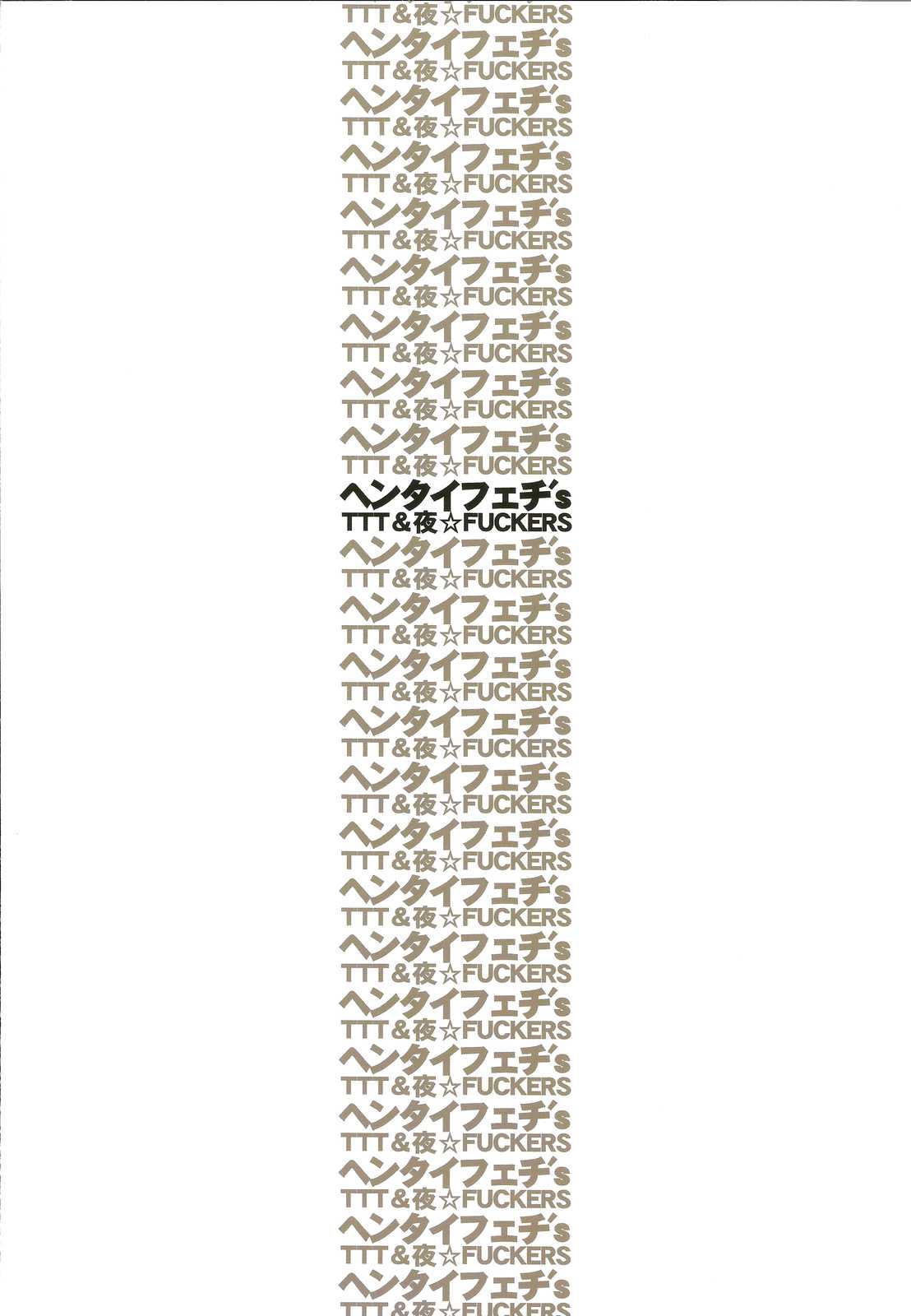 ヘンタイフェチ’s 36ページ