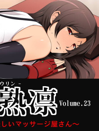 熱体熟凛 Vol.23 ~テ○ファと怪しいマッサージ屋さん~
