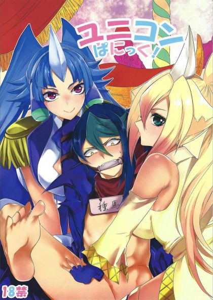 ユニコンばにっく!
