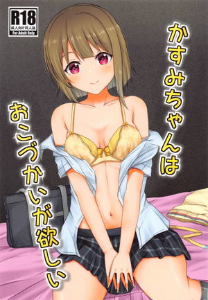 かすみちゃんはおこづかいが欲しい