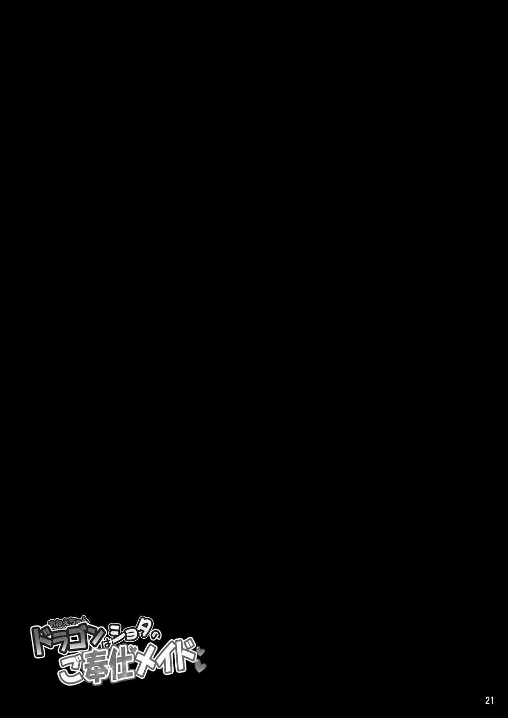 ドラゴンはショタのご奉仕メイド 21ページ