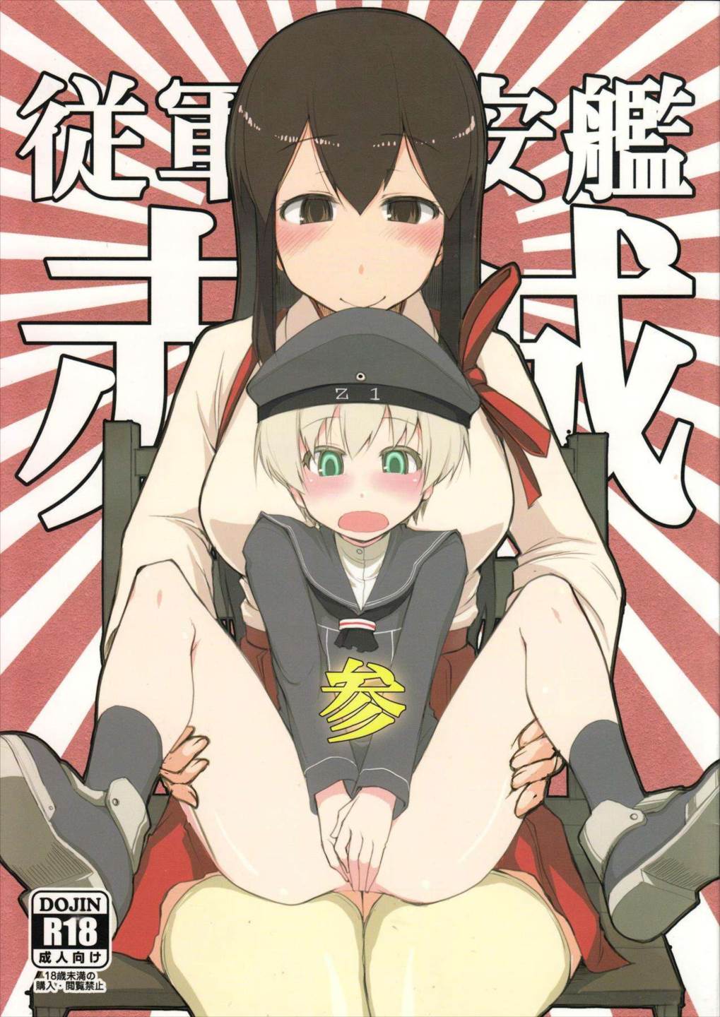 従軍慰安艦赤城 参 1ページ
