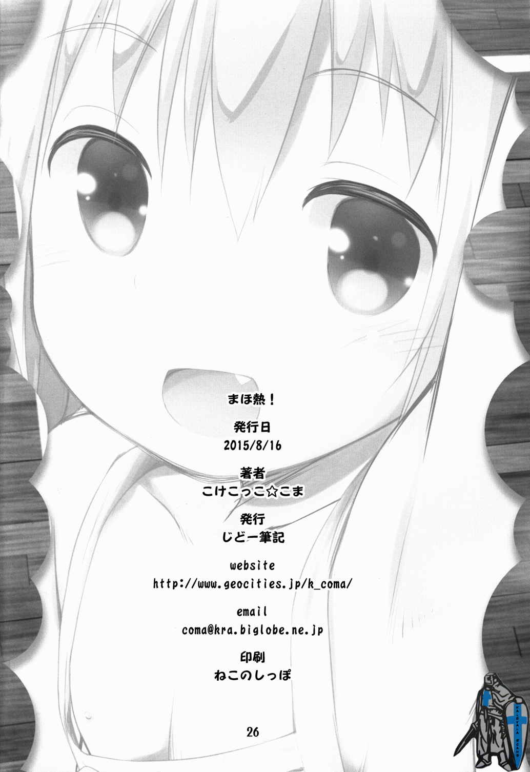 まほ熱! 25ページ
