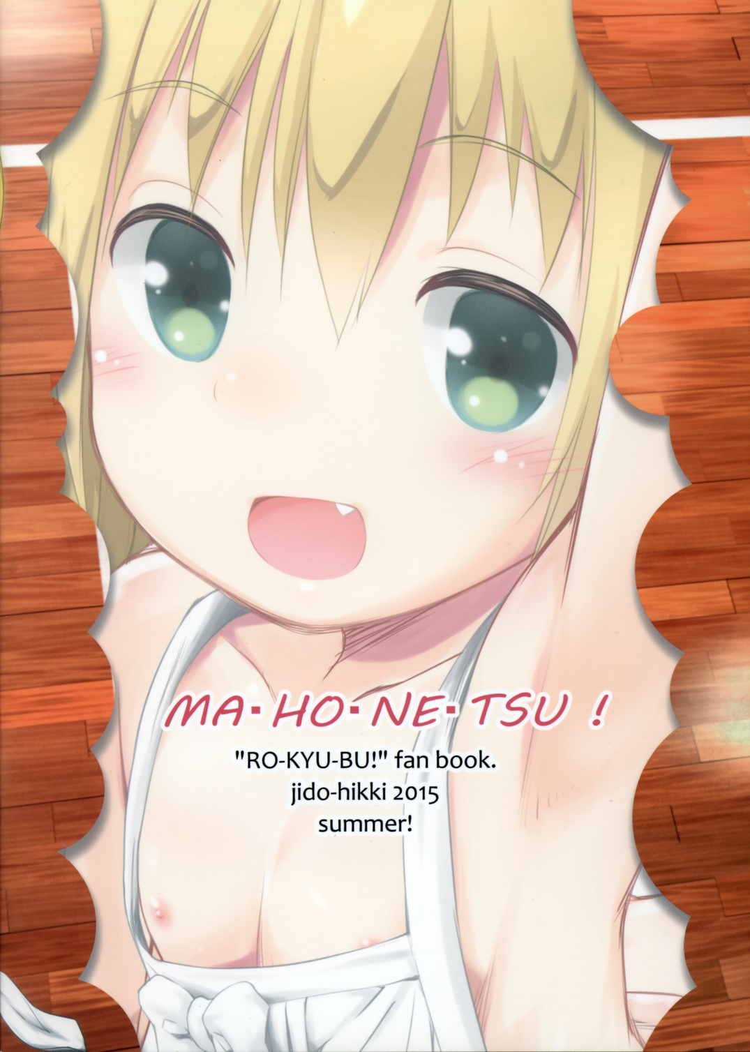 まほ熱! 26ページ