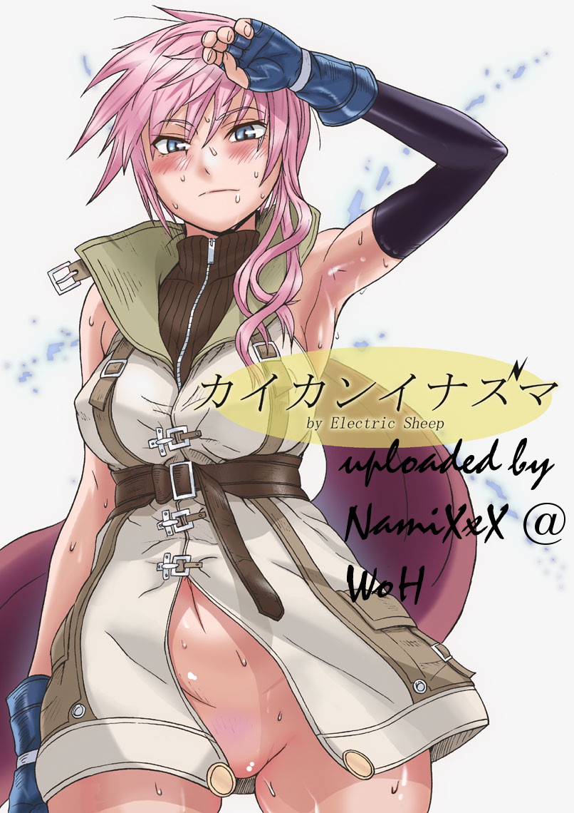 カイカンイナズマ 1ページ