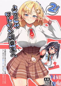 ようこそ、ワトソン調査室へ2
