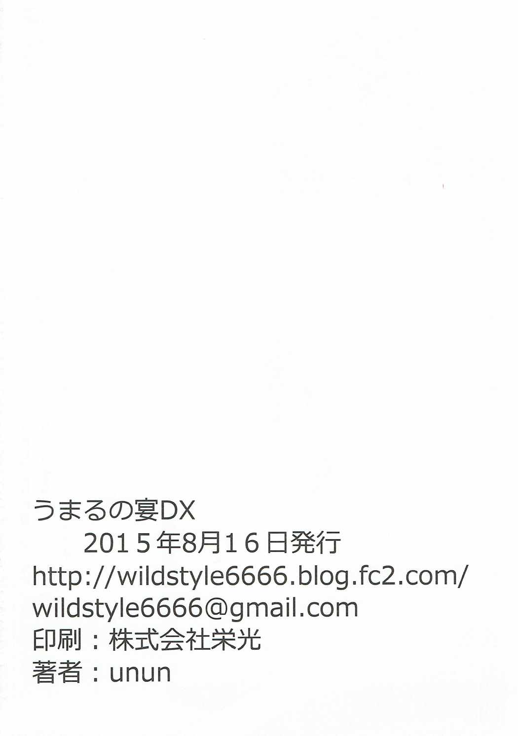 ハメる～ん♪うまるの宴DX 25ページ