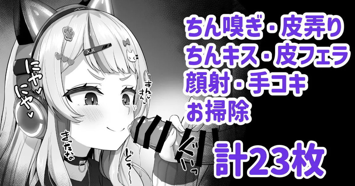 sonちゃん配信終わりにちん嗅ぎ 1ページ