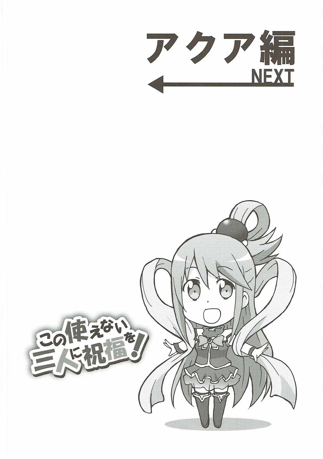 この使えない三人にに祝福を! 3ページ