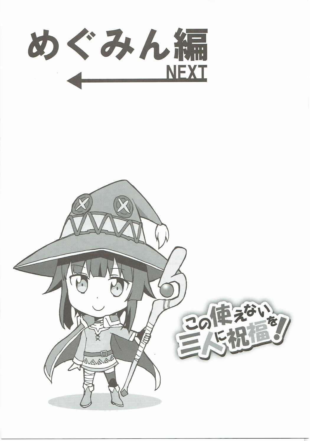 この使えない三人にに祝福を! 10ページ