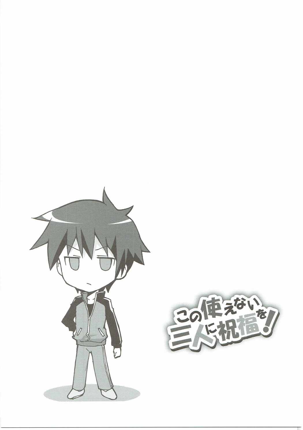この使えない三人にに祝福を! 24ページ