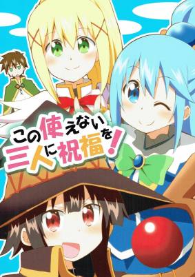 この使えない三人にに祝福を!