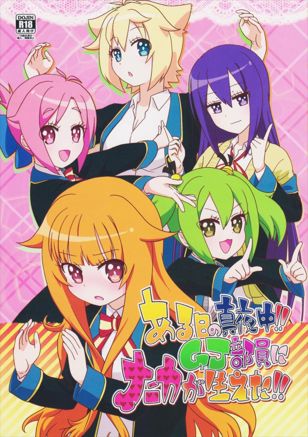 ある日の真夜中!!GJ部員にナニカが生えた!! 1ページ