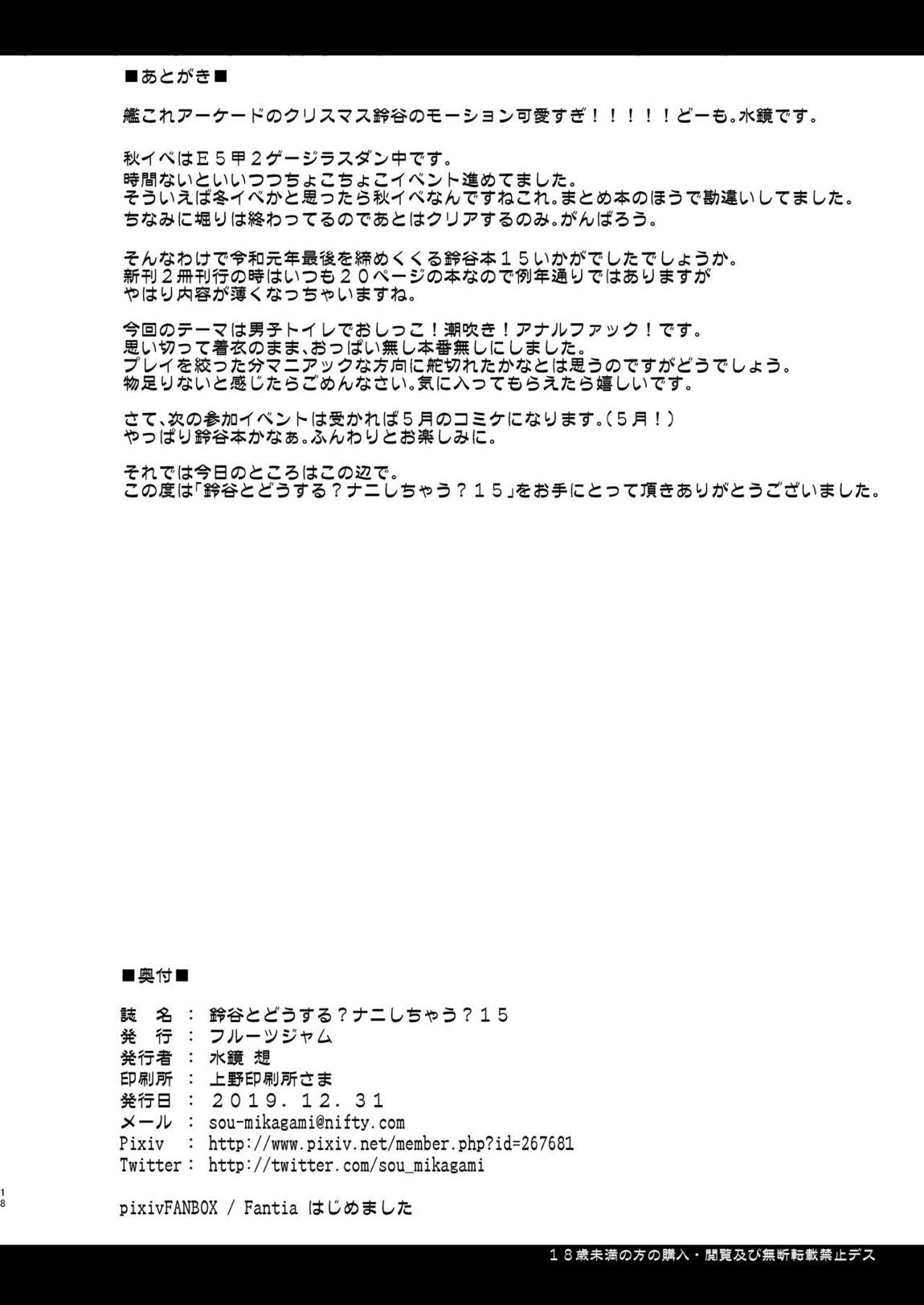 鈴谷とどうする？ナニしちゃう？15 17ページ