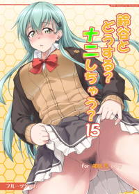 鈴谷とどうする?ナニしちゃう?15