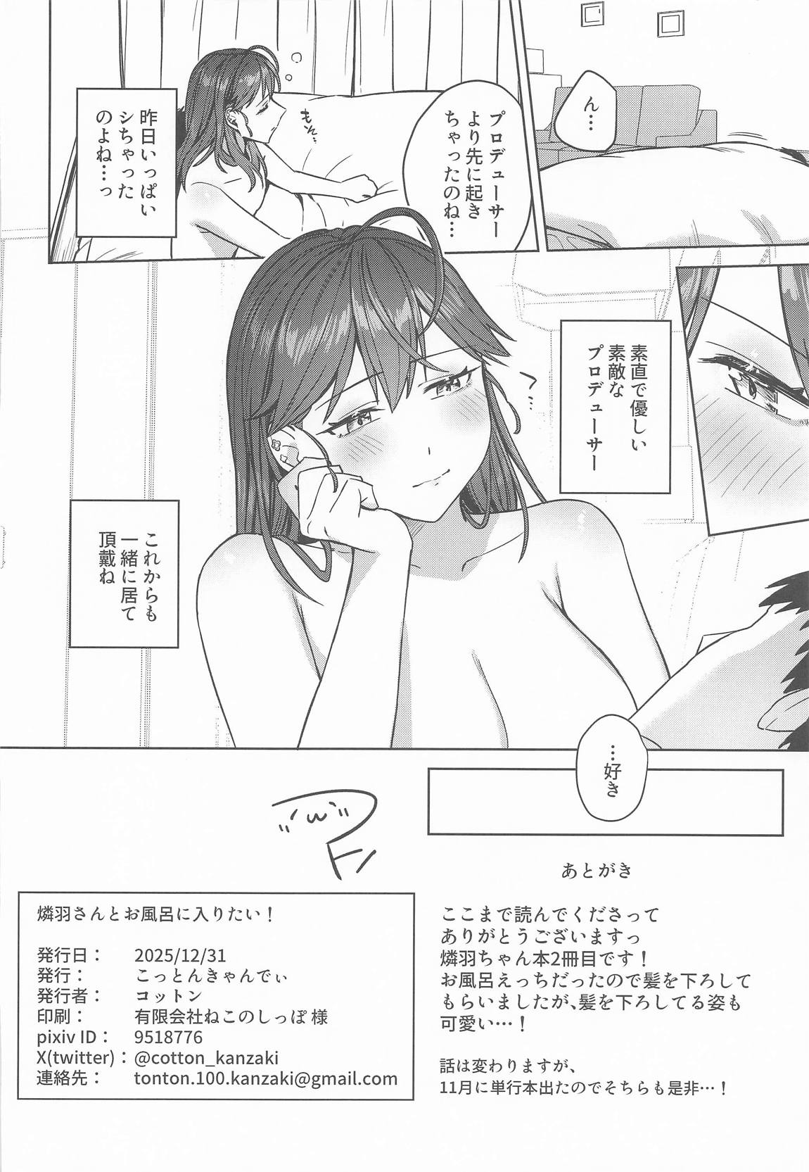 燐羽さんとお風呂に入りたい! 23ページ