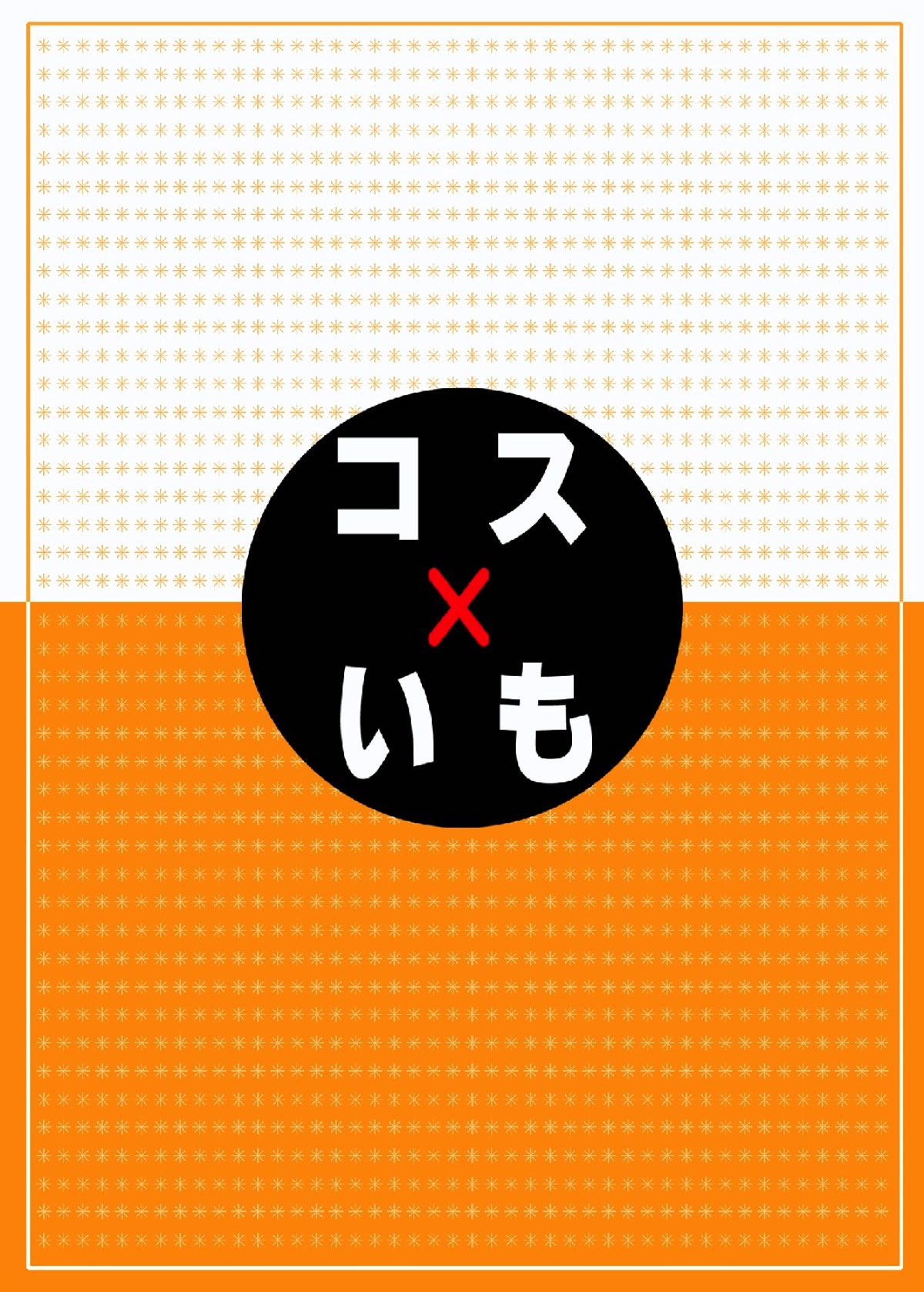 コス×いも 16ページ