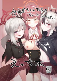 便利屋ちゃんたちのちょっとフェチっぽいえっち本