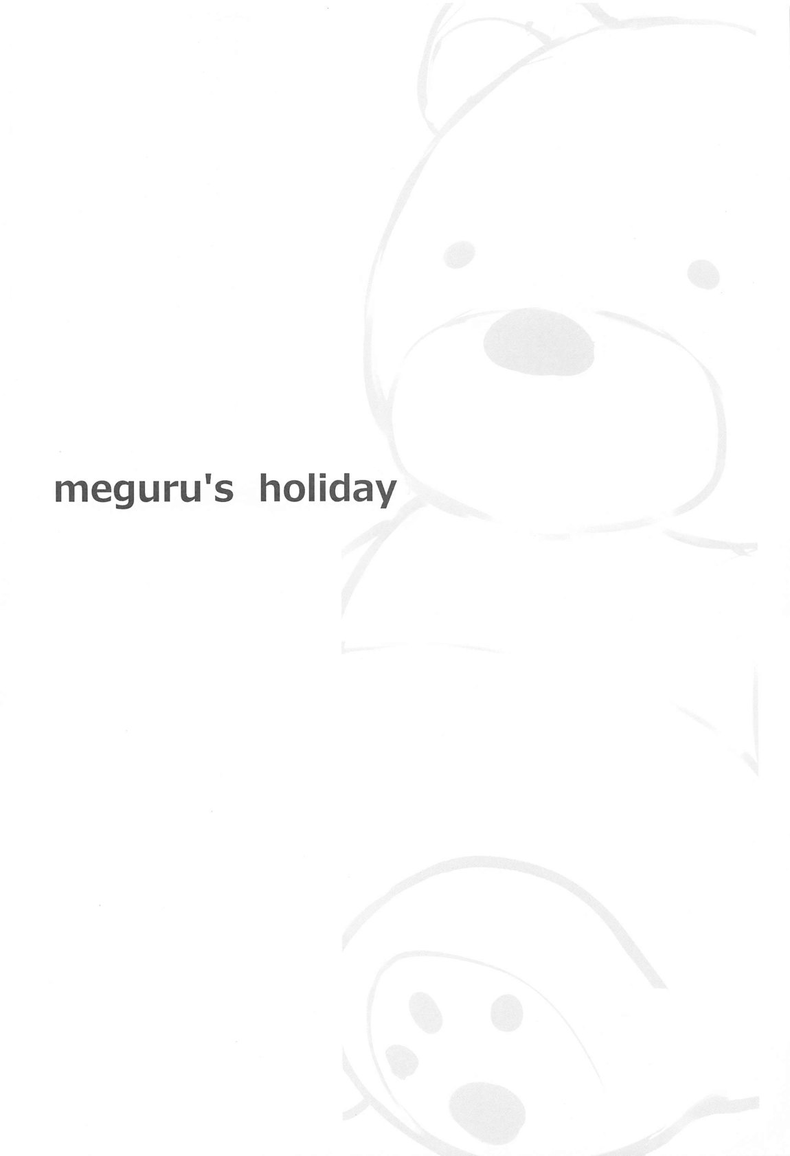 めぐる’sholiday 3ページ