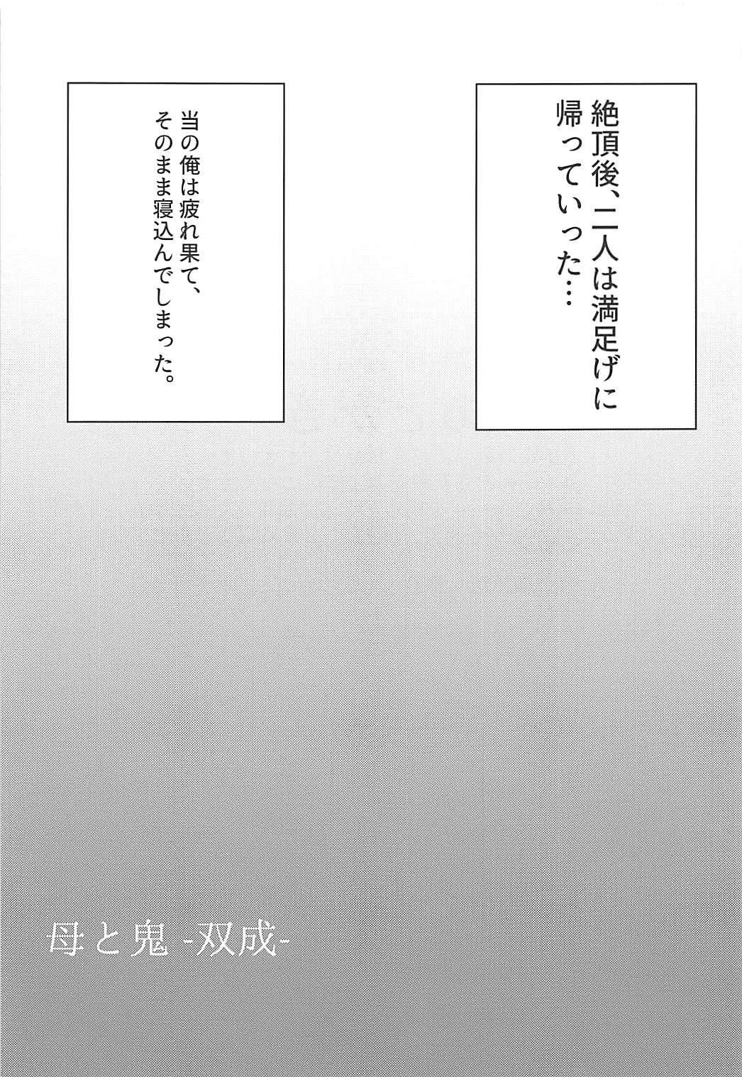 母と鬼 -双成- 24ページ