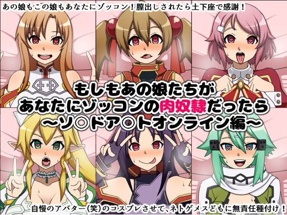 もしもあの娘たちがあなたにゾッコンの肉奴隷だったら～ソ○ドア○トオンライン編～ 1ページ