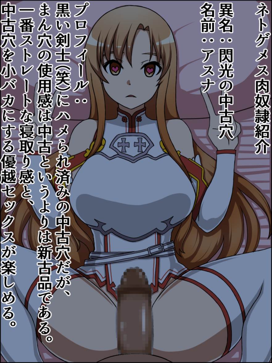 もしもあの娘たちがあなたにゾッコンの肉奴隷だったら～ソ○ドア○トオンライン編～ 3ページ