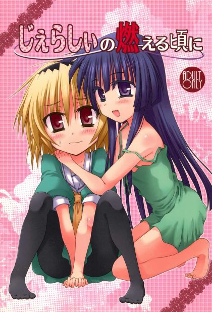 じぇらしぃの燃える頃に