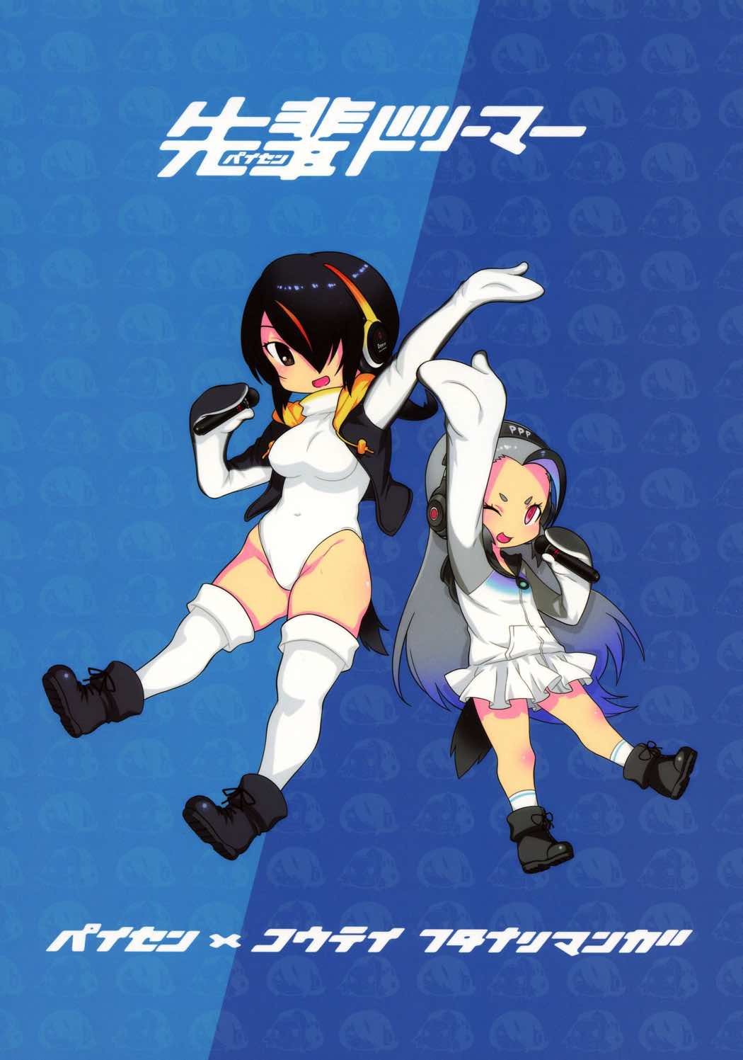 先輩ドリーマー 30ページ