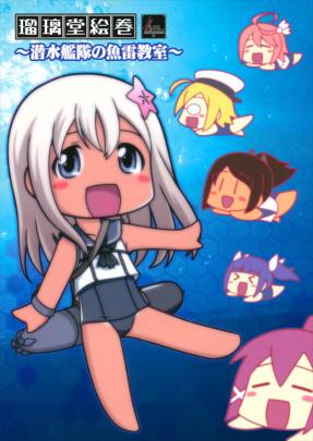 瑠璃堂絵巻~潜水艦隊の魚雷教室
