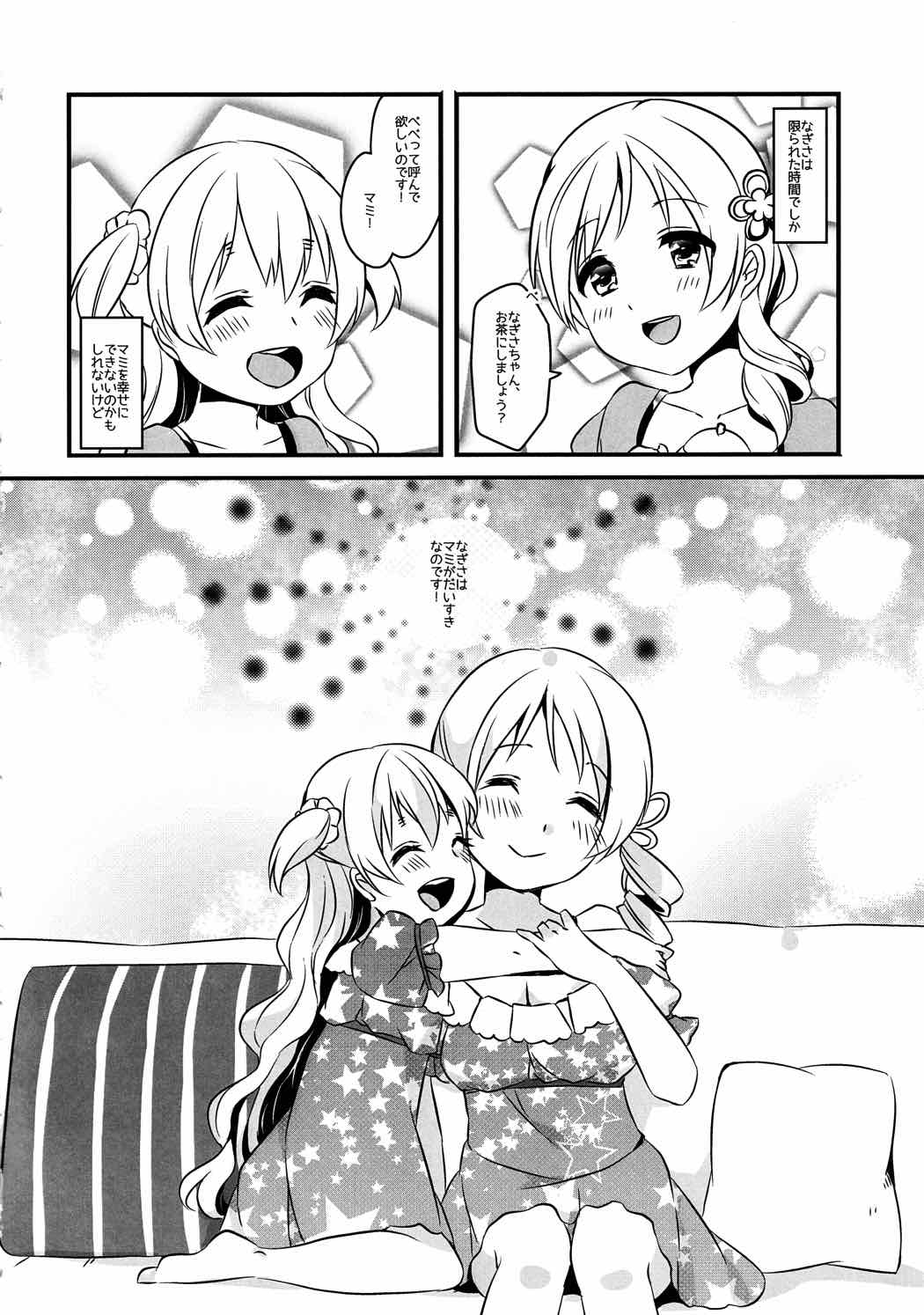 なぎさはマミがだいすきなのです 15ページ