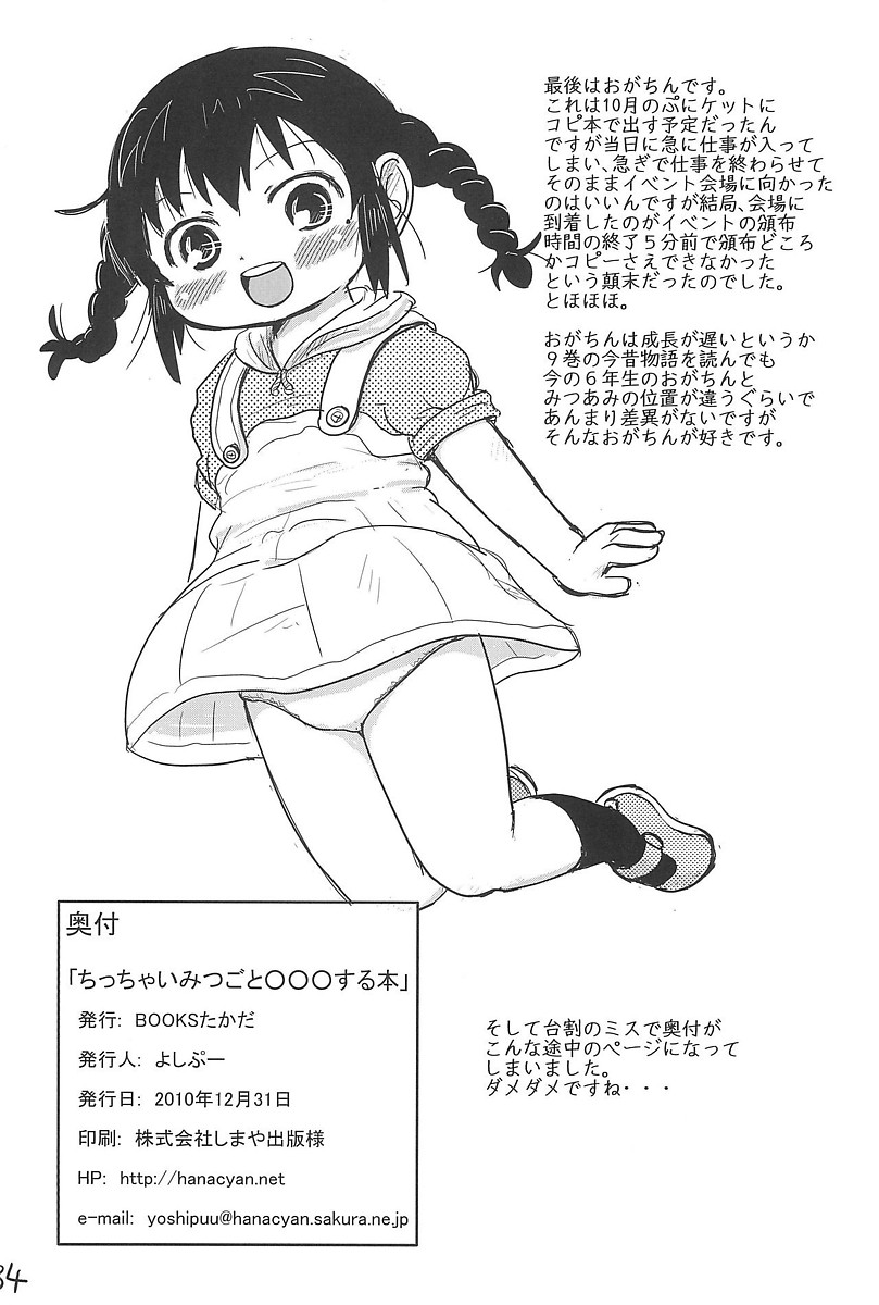 ちっちゃいみつごと○○○する本 34ページ