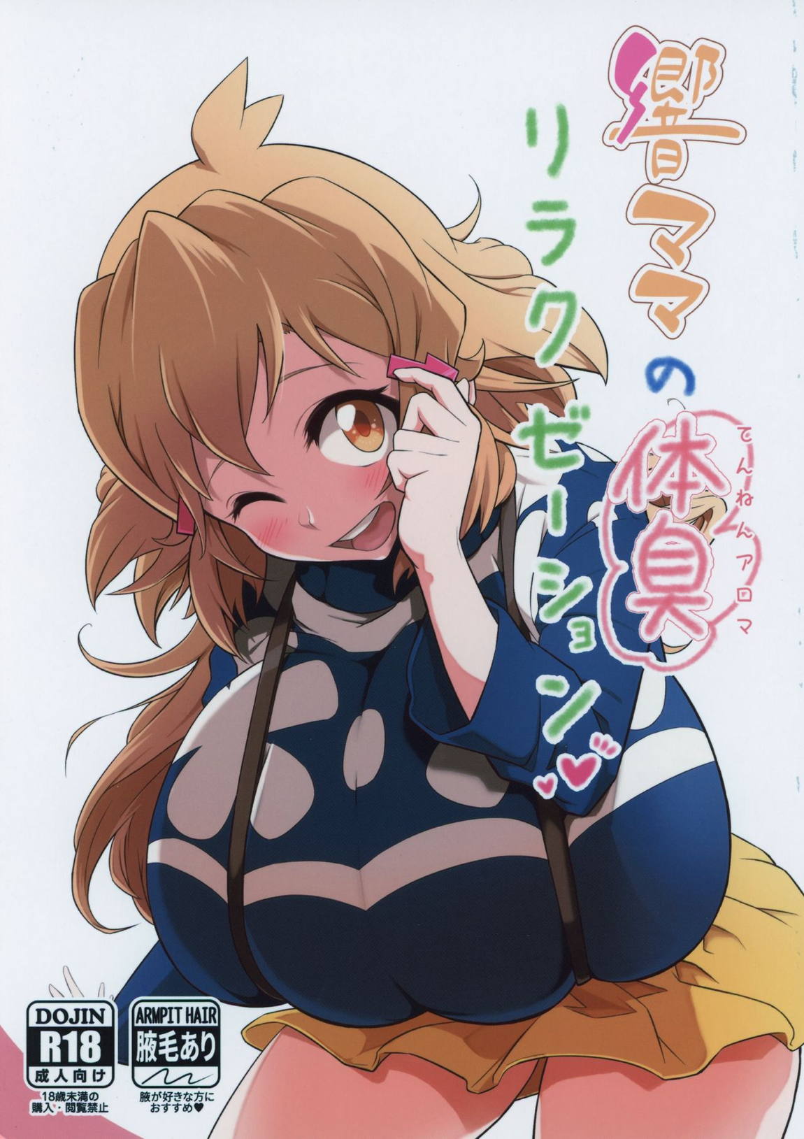響ママの体臭リラクゼーション 1ページ