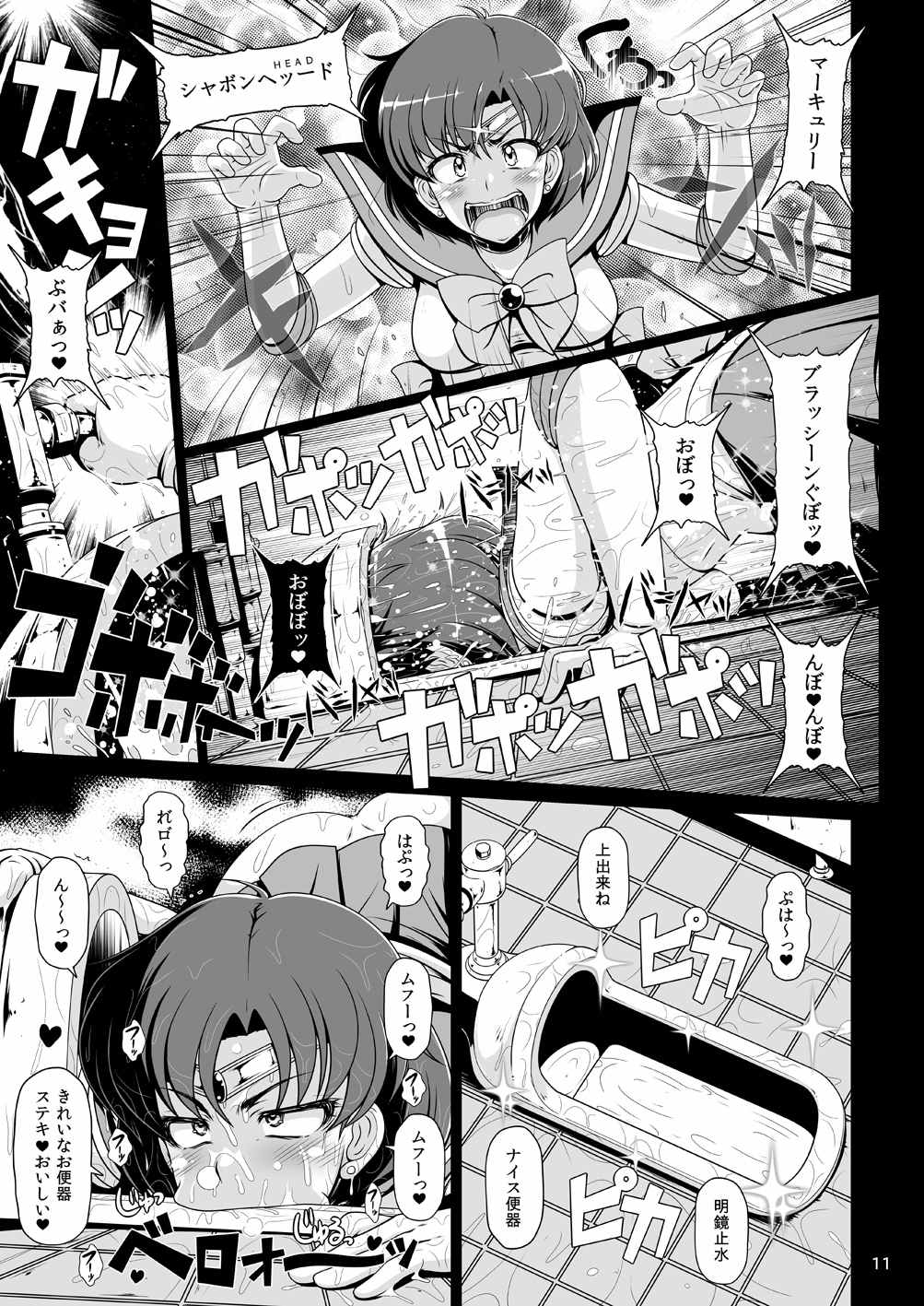 セーラープラネット私刑（リンチ）のち水星爆発 10ページ