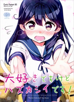 大好きですけどハジカシイです!