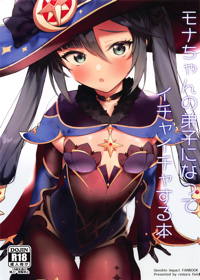 モナちゃんの弟子になってイチャイチャする本