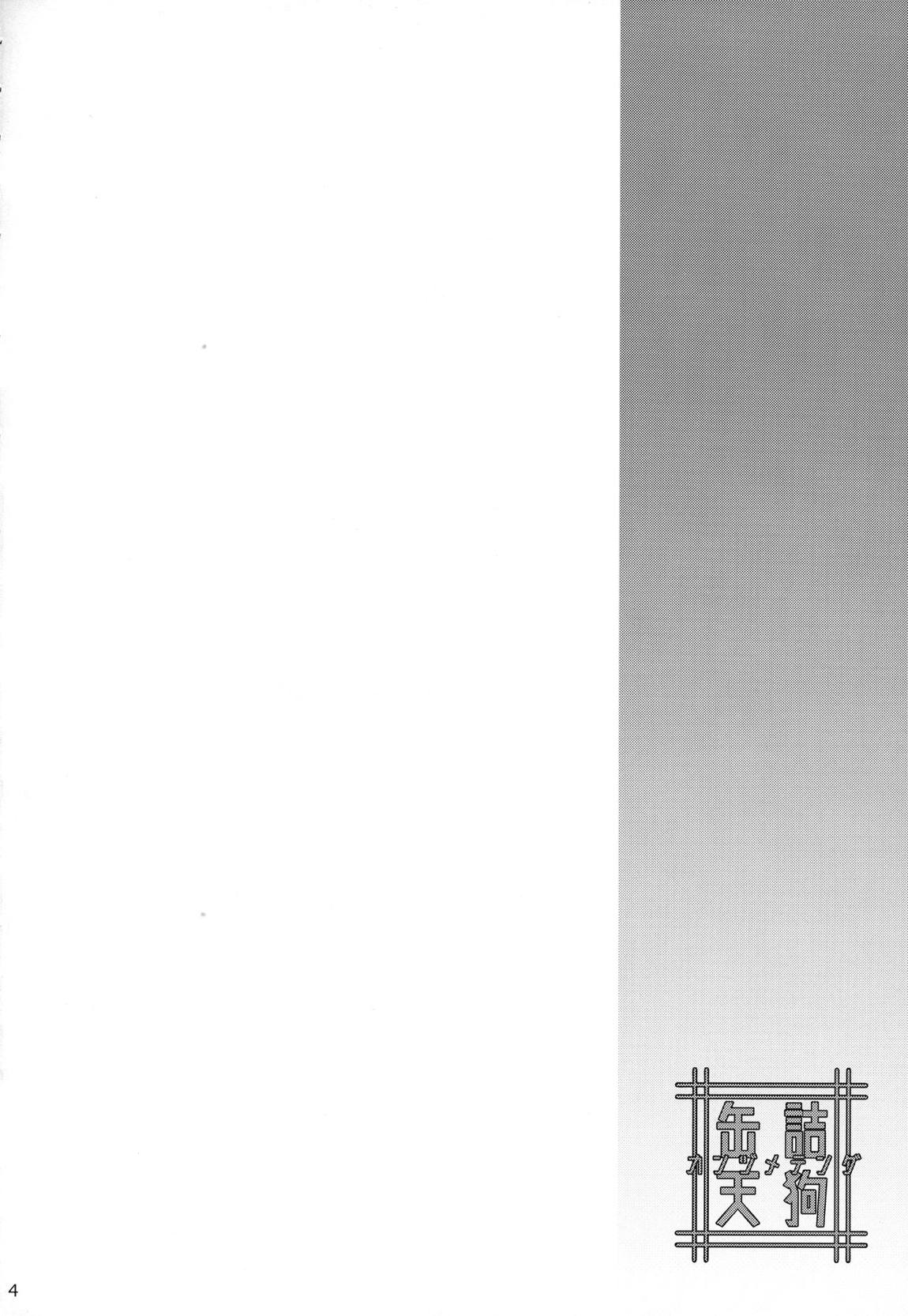 缶詰天狗 3ページ