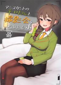 アシスタントの千川さんと撮影会をしてしまった本